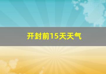 开封前15天天气