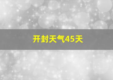 开封天气45天