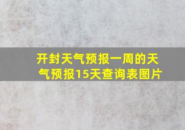 开封天气预报一周的天气预报15天查询表图片