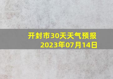 开封市30天天气预报2023年07月14日