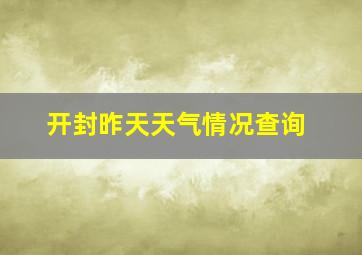 开封昨天天气情况查询