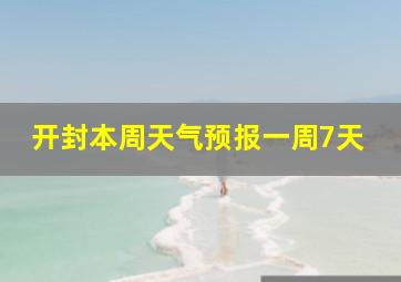 开封本周天气预报一周7天