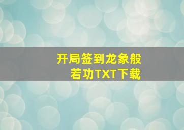 开局签到龙象般若功TXT下载