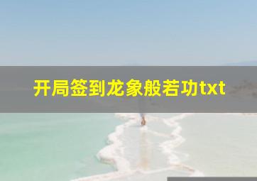 开局签到龙象般若功txt