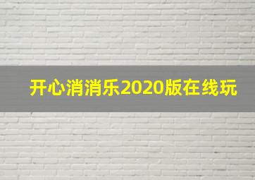 开心消消乐2020版在线玩