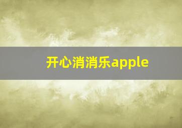 开心消消乐apple