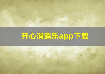 开心消消乐app下载