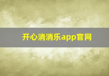 开心消消乐app官网