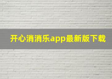 开心消消乐app最新版下载