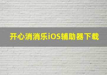 开心消消乐iOS辅助器下载