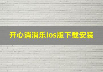 开心消消乐ios版下载安装