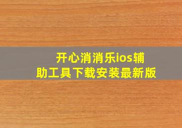 开心消消乐ios辅助工具下载安装最新版