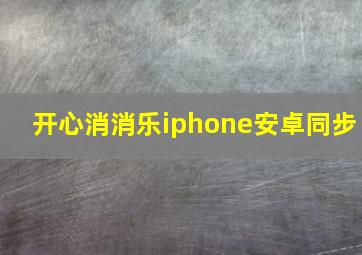 开心消消乐iphone安卓同步