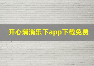 开心消消乐下app下载免费