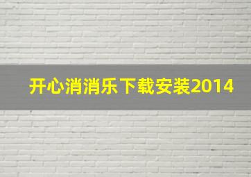 开心消消乐下载安装2014