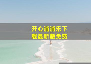 开心消消乐下载最新版免费