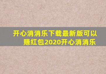 开心消消乐下载最新版可以赚红包2020开心消消乐