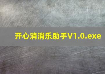 开心消消乐助手V1.0.exe