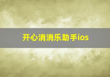 开心消消乐助手ios