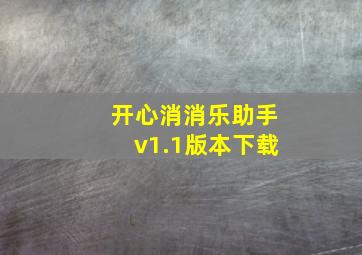 开心消消乐助手v1.1版本下载