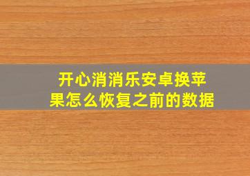 开心消消乐安卓换苹果怎么恢复之前的数据