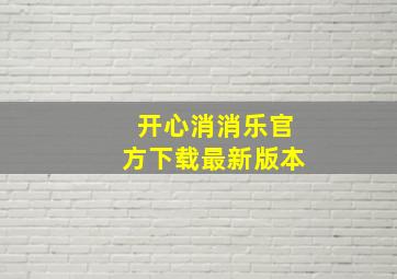 开心消消乐官方下载最新版本