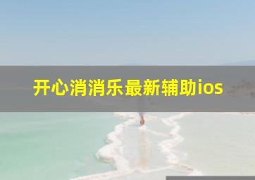 开心消消乐最新辅助ios