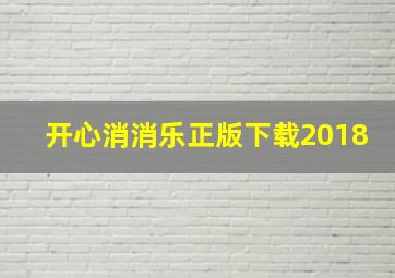 开心消消乐正版下载2018