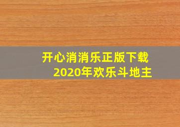 开心消消乐正版下载2020年欢乐斗地主