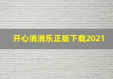 开心消消乐正版下载2021