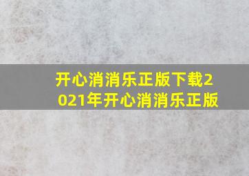 开心消消乐正版下载2021年开心消消乐正版