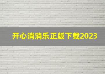 开心消消乐正版下载2023