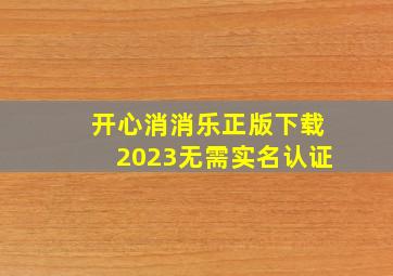 开心消消乐正版下载2023无需实名认证