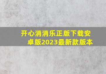 开心消消乐正版下载安卓版2023最新款版本