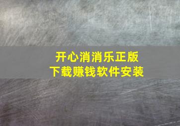 开心消消乐正版下载赚钱软件安装