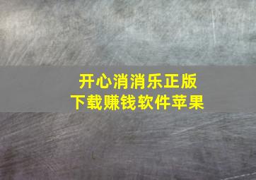 开心消消乐正版下载赚钱软件苹果