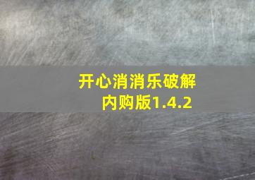 开心消消乐破解内购版1.4.2