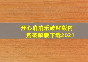 开心消消乐破解版内购破解版下载2021