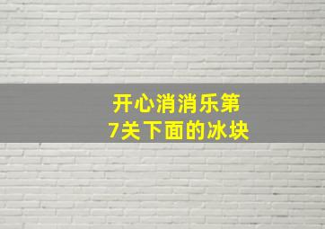 开心消消乐第7关下面的冰块