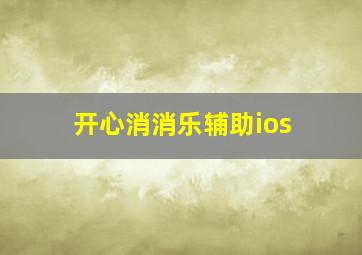 开心消消乐辅助ios