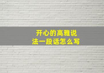 开心的高雅说法一段话怎么写