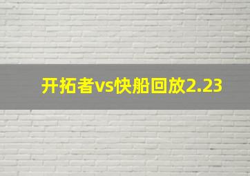 开拓者vs快船回放2.23