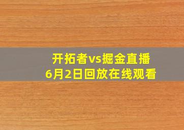 开拓者vs掘金直播6月2日回放在线观看