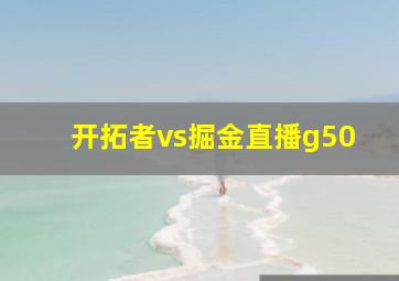 开拓者vs掘金直播g50