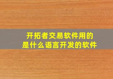 开拓者交易软件用的是什么语言开发的软件