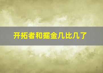 开拓者和掘金几比几了