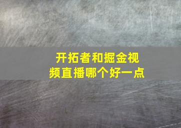 开拓者和掘金视频直播哪个好一点