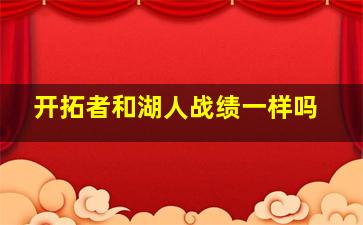 开拓者和湖人战绩一样吗