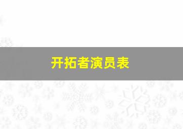 开拓者演员表