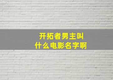 开拓者男主叫什么电影名字啊